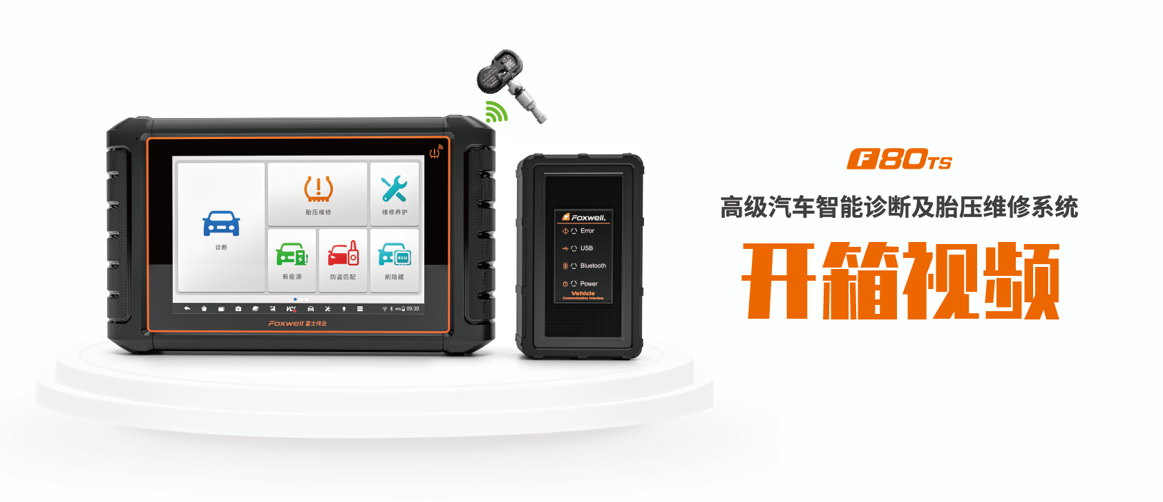 F80TS高级汽车智能诊断及胎压维修系统开箱视频
