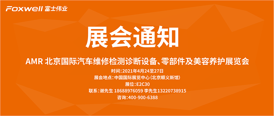 【展会通知】富士伟业即将参加2021年4月24至27日北京春秋汽保展！富士伟业将正式全面启动国内市场！