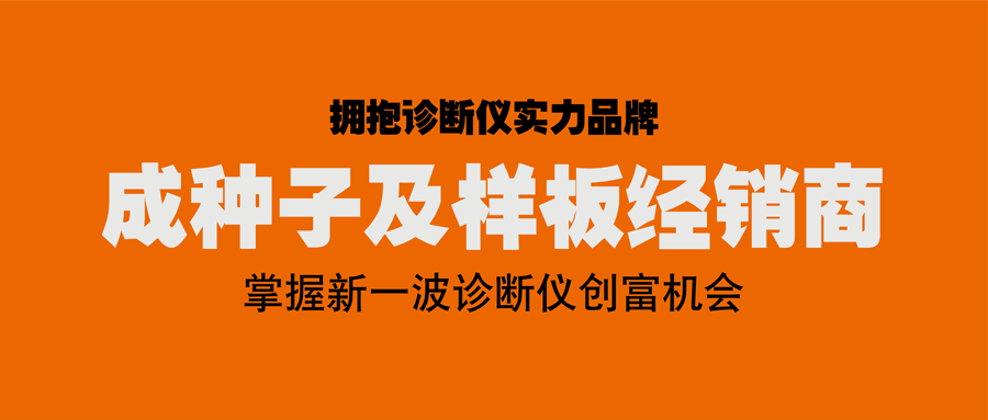 2万元做富士伟业授权经销商！成样板及种子经销商！拥抱实力诊断仪品牌，掌握新一波诊断仪创富机会！