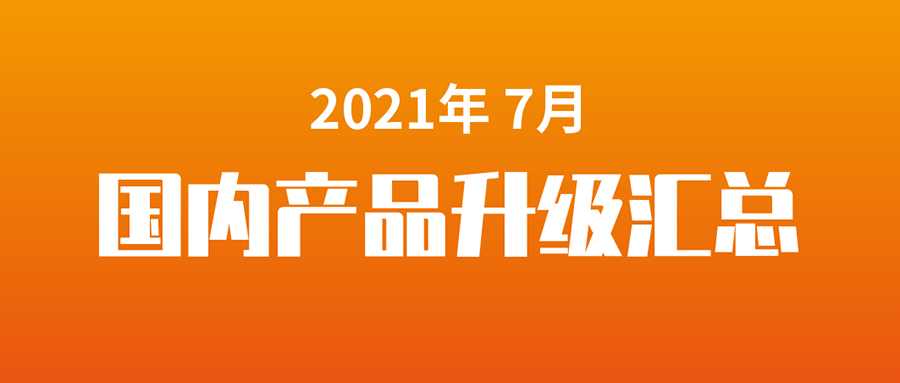 【升级汇总】富士伟业国内产品,2021年7月升级汇总!时代在改变,诊断仪看富士伟业!
