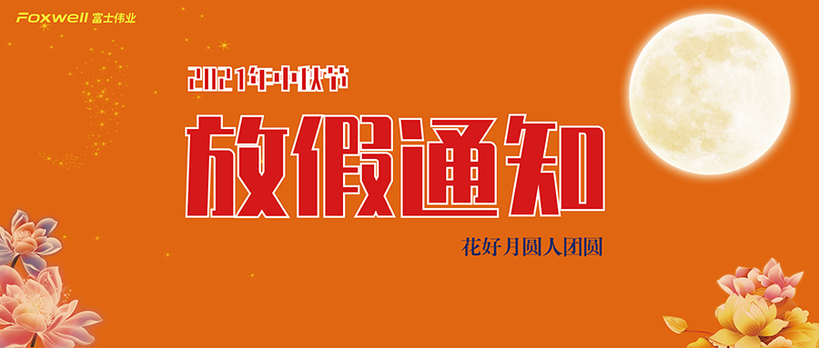 2021年中秋佳节，富士伟业放假和值班通知！