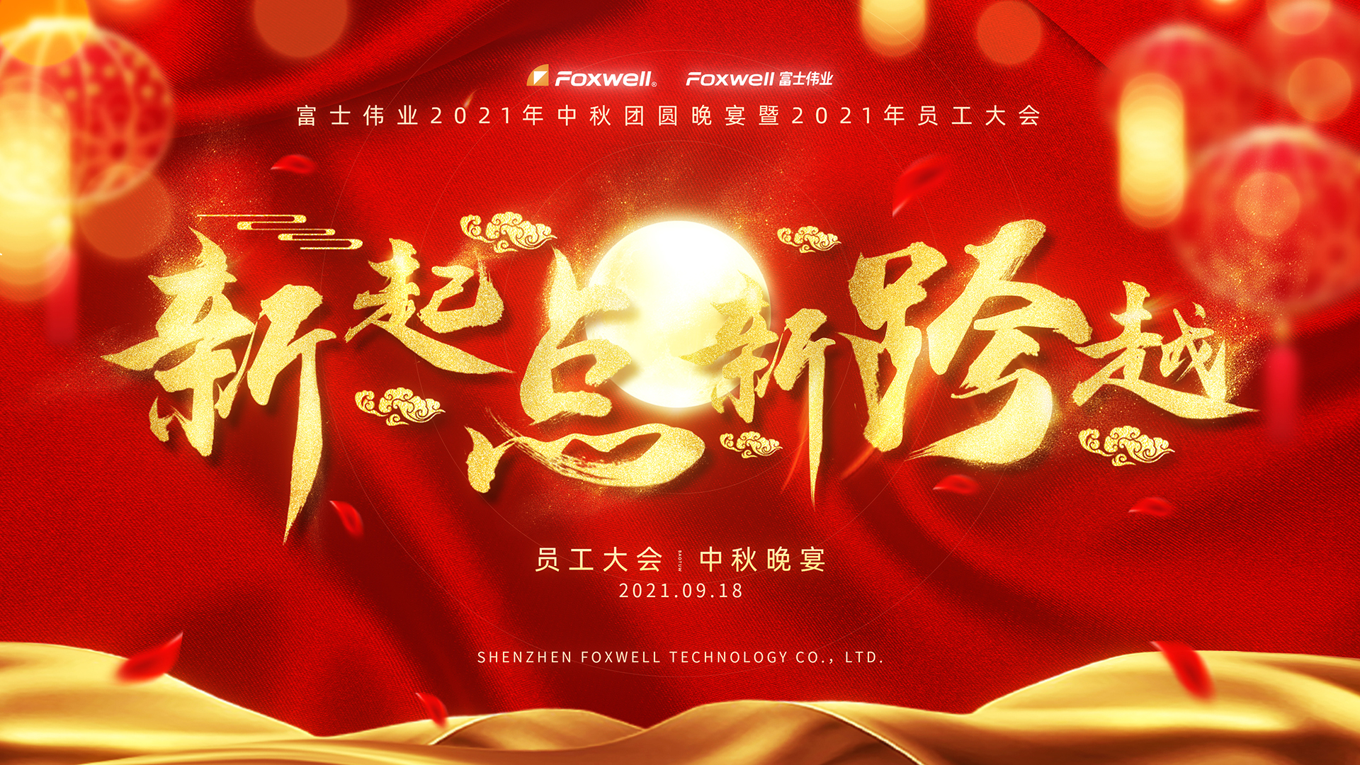 富士伟业拥有行业争二保三的实力及自信，富士伟业2021年员工大会成功举行