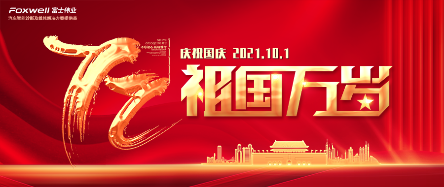 2021国庆，献给祖国母亲的祝福：祝福祖国，生日快乐！伟业升华，盛世永固！