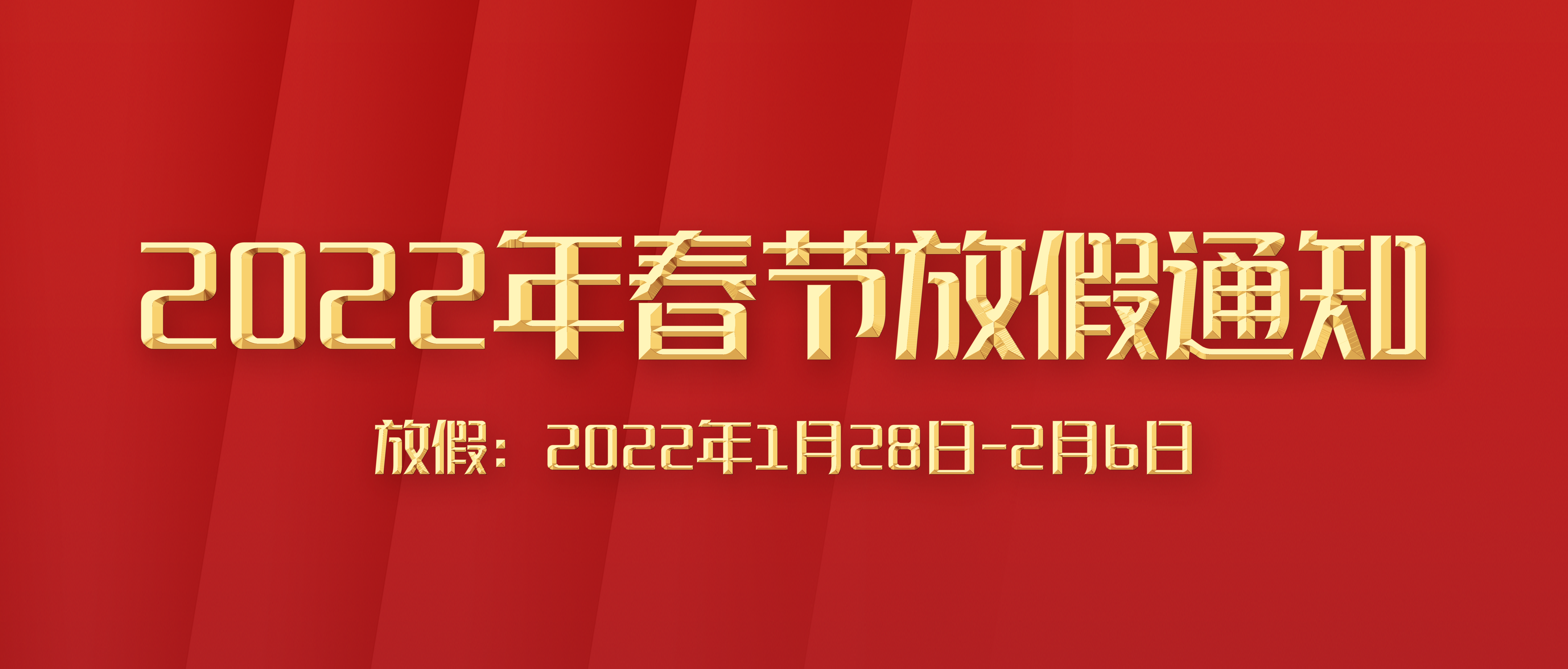 富士伟业2022年虎年春节放假通知！祝您虎年：威风虎虎、王者荣耀；虎来福到、幸福安康！