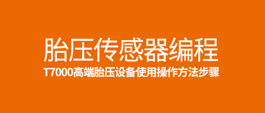 用T7000进行胎压传感器编程的方法激步骤