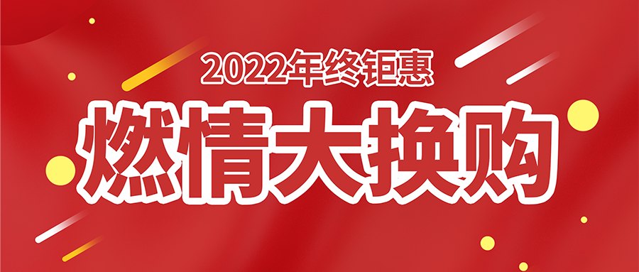 【以旧换新】2022年年终钜惠，燃情大换购！F90系列超级诊断系统，首次以旧换新！免费升级电池包检测！
