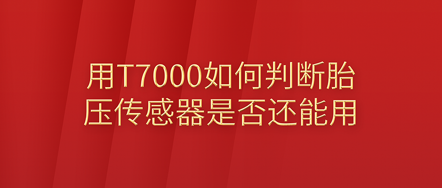 用T7000来激活传感器，判断胎压传感器是否损坏或可用！