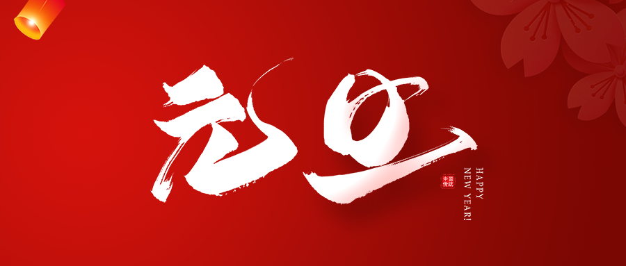 2023元旦快乐！​祝您：生意兴隆！事业腾达！身体康乐！阖家幸福！