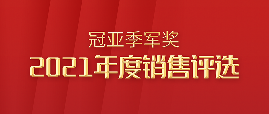 2021年度国内市场销售评选！恭喜李涛申德艺及谢田青，分别荣获冠亚季军奖！