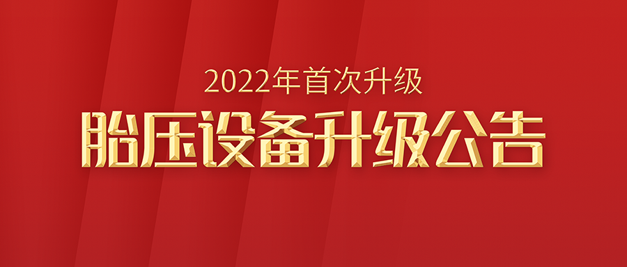 胎压系列设备和工具2022年第一次重大升级公告