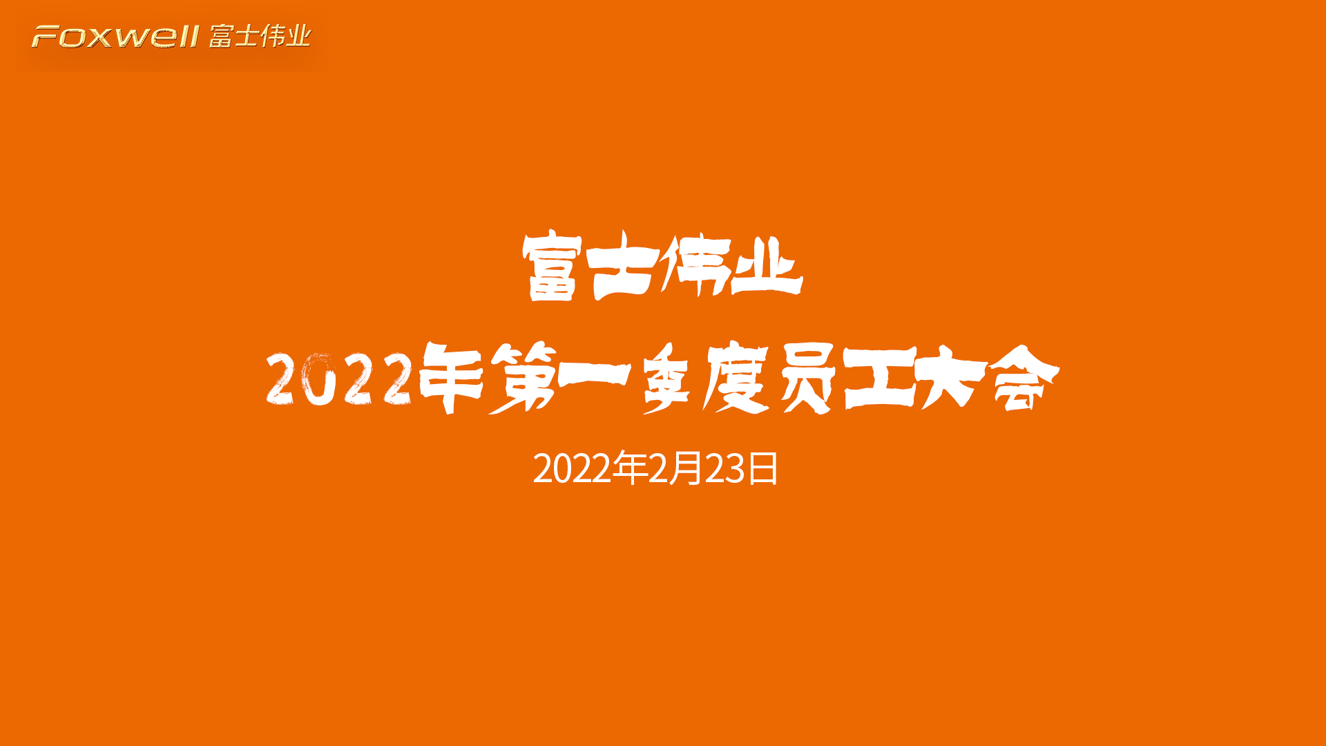 富士伟业2022年第一季度员工大会成功举行！2022年加油！