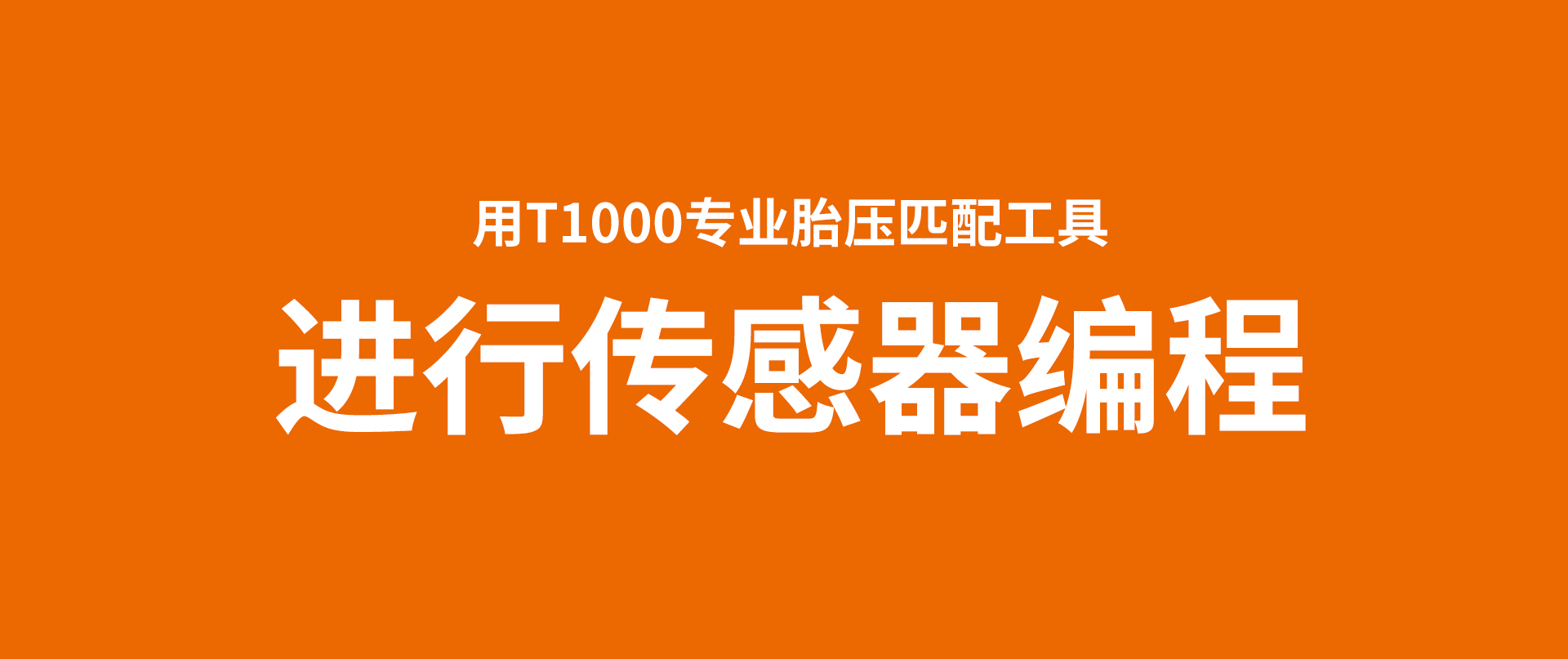 用T1000专业胎压匹配工具进行传感器编程