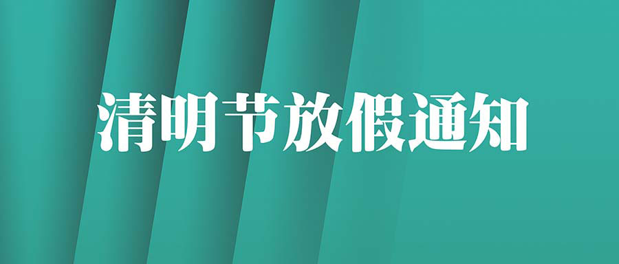 富士伟业2022年清明节放假通知：4月3-5日放假，4月2日正常上班，共3天！