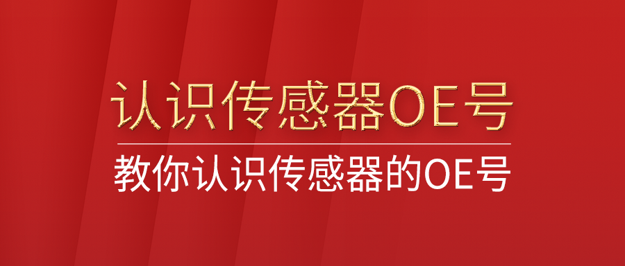 教你认识传感器OE号，OE号有什么用，在哪里可以找到