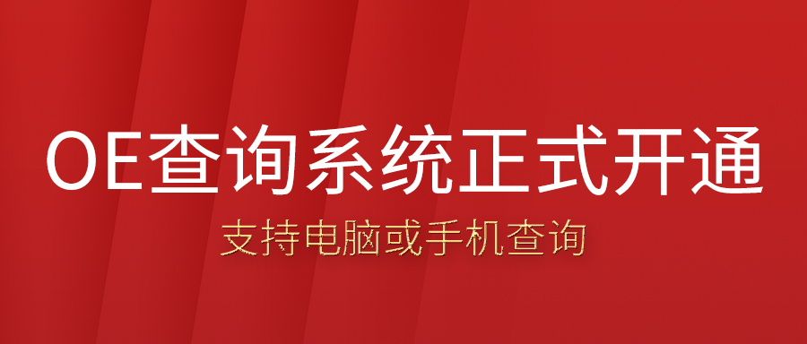 汽车胎压传感器的OE查询系统正式开通啦，可在电脑或手机上，根据车型或OE号查询！