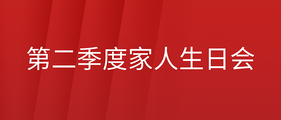 来自大家庭的祝福和温暖！富士伟业2022年第二季度家人生日会温馨举行！