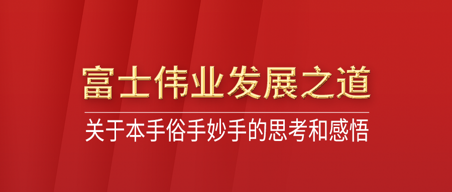 关于本手俗手妙手的思考和感悟——富士伟业的发展之道！