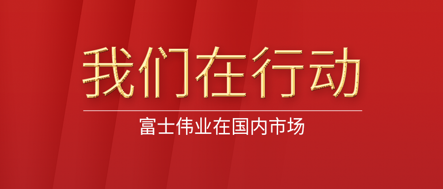 富士伟业在国内——我们在行动