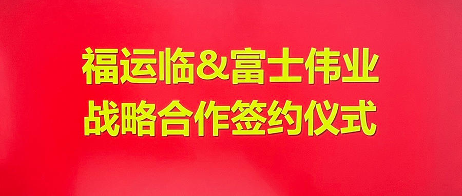 富士伟业与福运临汽车科技达成战略合作，将在优势领域进行全面战略合作和支持