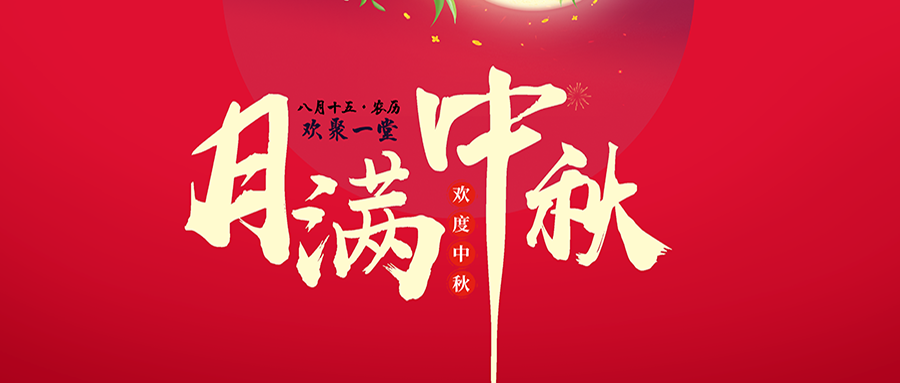 情满中秋！ 送上富士伟业之美好祝福！情满中秋！ 送上富士伟业之美好祝福，花好月圆，幸福团圆！