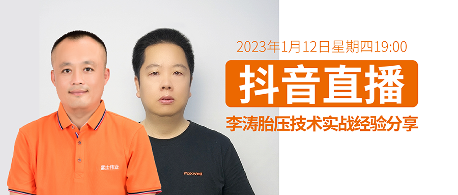 李涛胎压技术实战经验分享——李涛和青哥联袂直播