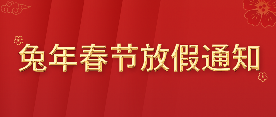 富士伟业2023年兔年春节放假通知！共7天，正月初七开工大吉！