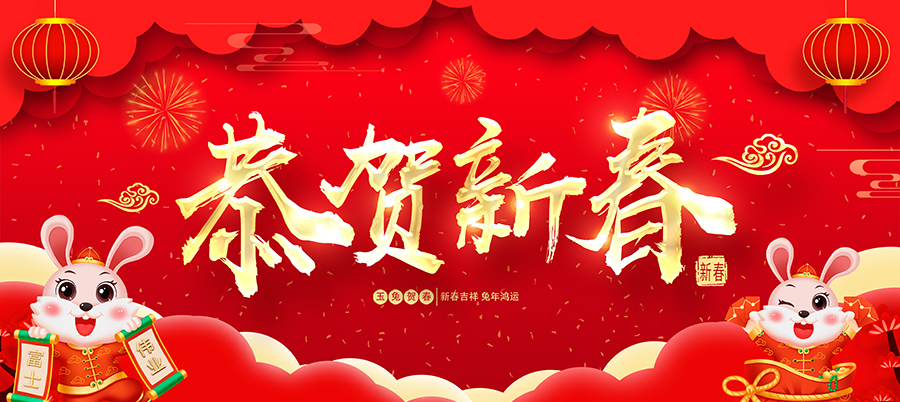 恭贺新春，恭祝：玉兔呈祥，齐贺新春！紫气东来，吉祥如意！普天祥瑞，富士安康！宏愿如图，伟业有成！