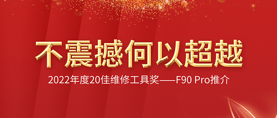 不震撼何以超越？2022年度20佳维修工具奖！F90系列：十二大重磅优势特征，总有一条会让您爱不释手！
