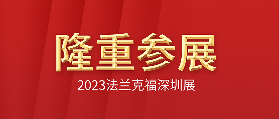 富士伟业隆重参加2023法兰克福深圳特装展，展位人头攒动，荣获多项大奖，现场达成合作