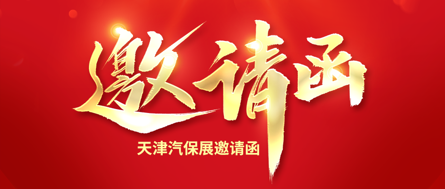 诚邀莅临富士伟业2023年天津汽保展展位！领精美小礼品，看竞争力新品！享千万大补贴！