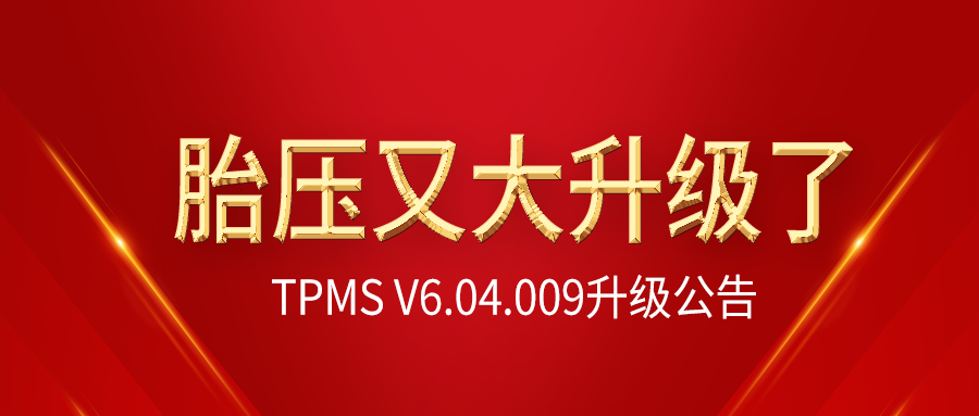富士伟业胎压系列产品V6.04.009升级公告