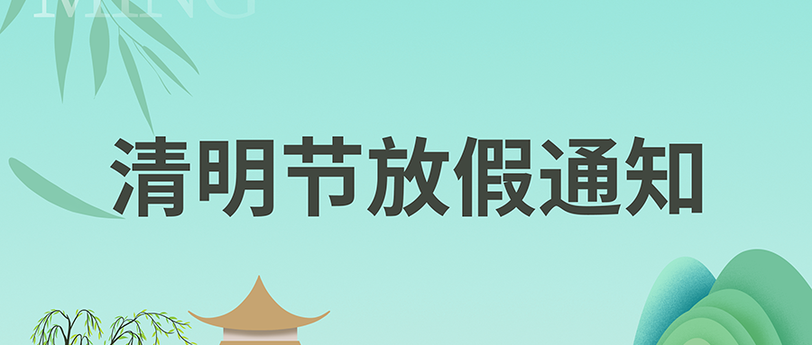 富士伟业2023年清明节放假通知！